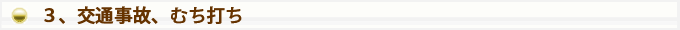 ３、交通事故、むち打ち
