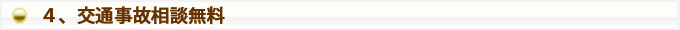 ４、交通事故相談無料