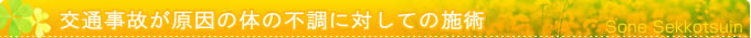交通事故が原因の体の不調に対する施術