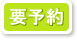 要予約