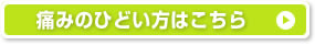 痛みのひどい方はこちら