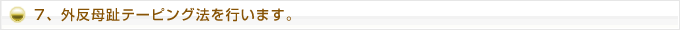 ７、外反母趾テーピング法を行います。