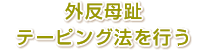 外反母趾テーピング法を行う