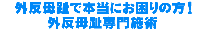 外反母趾で本当にお困りの方  外反母趾専門施術