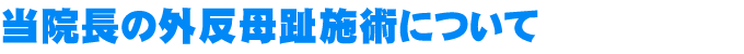 当院長の外反母趾施術について