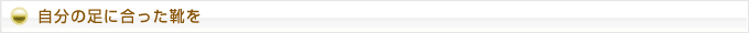 自分の足に合った靴を