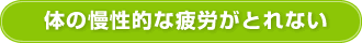 体の慢性的な疲労がとれない