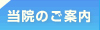 当院のご案内