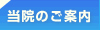 当院のご案内