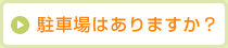 駐車場はありますか？