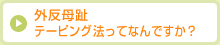 外反母趾テーピング法ってなんですか？