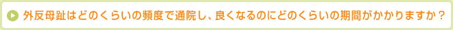 外反母趾はどのくらいの頻度で通院し、良くなるのにどのくらいの期間がかかりますか？