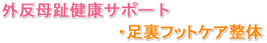 外反母趾健康サポート・足裏フットケア整体